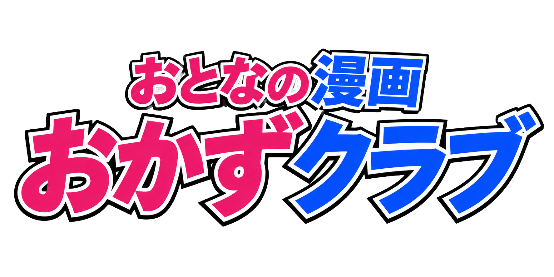 おとなの漫画　おかずクラブ
